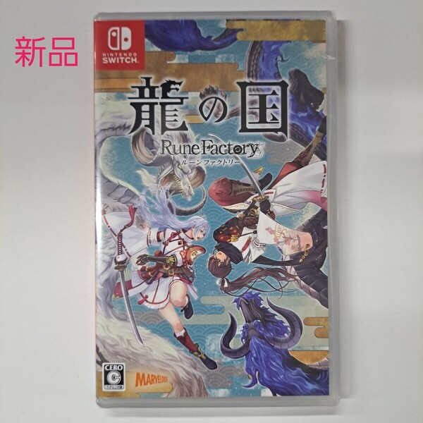 ★即決★新品・未開封★送料無料★【Switch】 龍の国 ルーンファクトリー