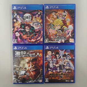 ★即決★送料無料★【PS4】鬼滅の刃 ヒノカミ血風譚・七つの大罪 ブリタニアの旅人・進撃の巨人・フェアリーテイル セット まとめ売り