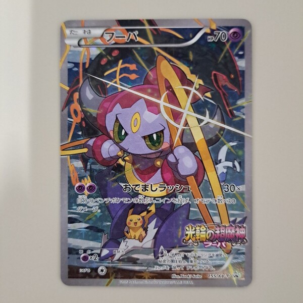 ★即決★送料無料★【ポケモンカード】 フーパ 光輪の超魔神 入場者プレゼント PROMO 155/XY‐P プロモ
