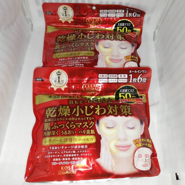 【2袋セット】クリアターン 肌ふっくらマスク 50枚入 KOSE コーセー【新品・送料込】