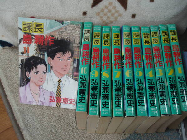 課長 島 耕作 No.1~11迄全11冊 弘兼憲史 著 講談社 配送費出品者負担(ゆうパック)