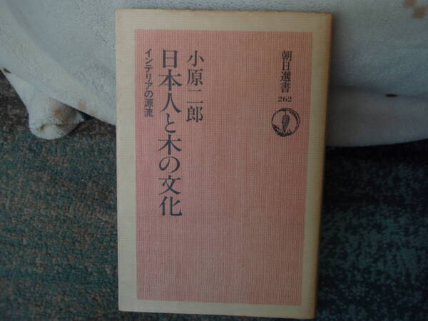 日本人と木の文化 小原二郎著 朝日選書 配送費出品者負担