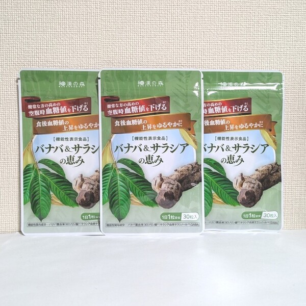 ☆送料無料☆ バナバ&サラシアの恵み 3袋(3ヶ月分) 和漢の森 匿名配送 新品 血糖値 機能性表示食品