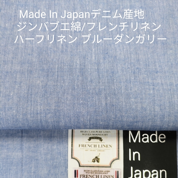 デニム産地岡山産の先染めフレンチリネン混ハーフリネン・ブルーダンガリー・3m
