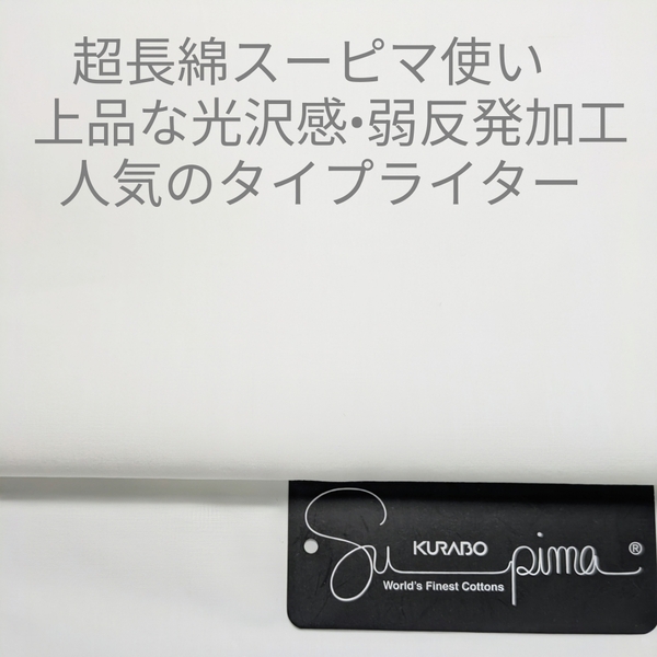 超長綿スーピマ使いの上品な光沢感/弱反発加工タイプライター・オフホワイト3m
