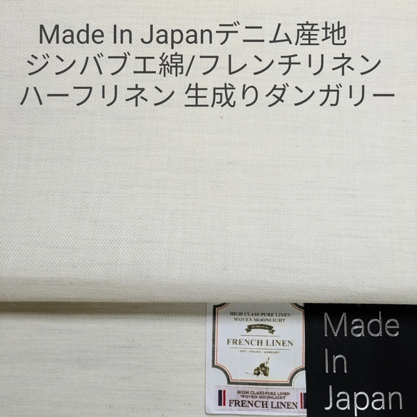 デニム産地岡山産の先染めフレンチリネン混ハーフリネン ダンガリー・キナリ2m
