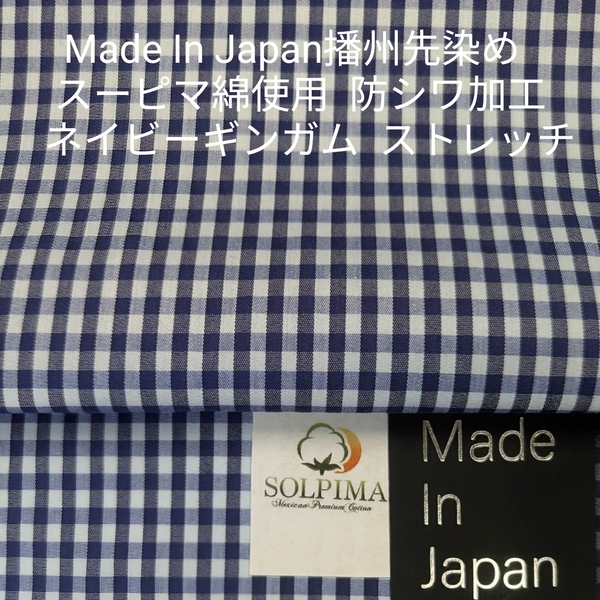スーピマ綿使い播州先染め防シワ加工済み ストレッチ効かせたネイビーギンガム3m