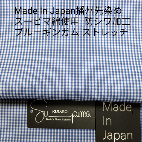 スーピマ綿使い播州先染め防シワ加工済み ストレッチ効かせたブルーギンガム3m