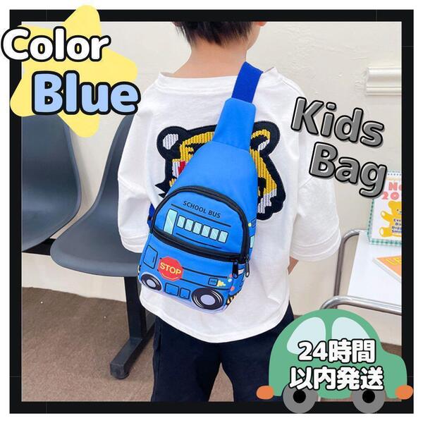 バッグ青 子供 ショルダー 車 可愛い お洒落 はたらく車 通園 おもちゃ