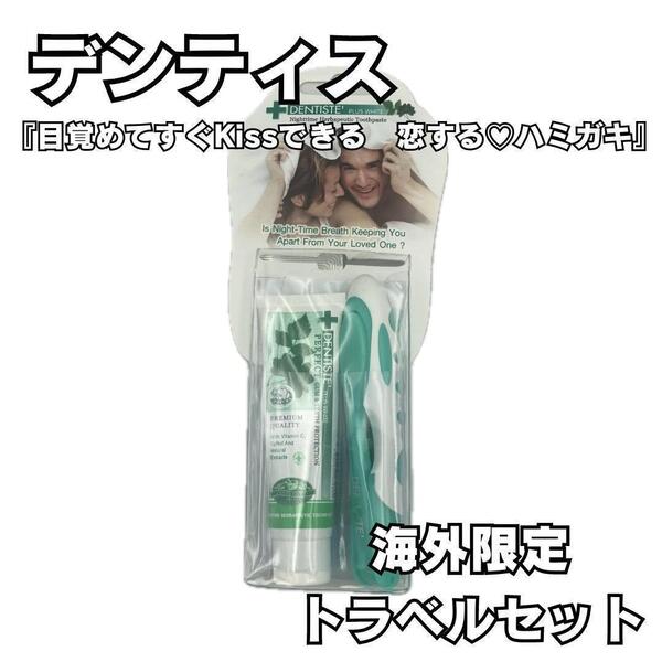 DENTIS デンティス 歯磨き粉 折り畳み歯ブラシ付き トラベルセット