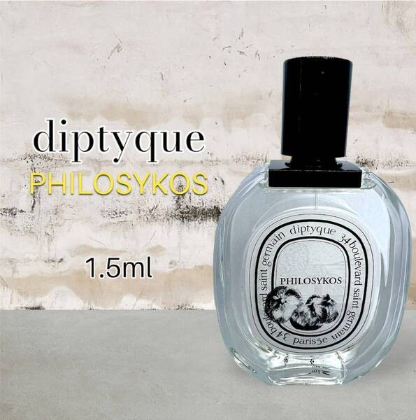 diptyque ディプティック フィロシコス EDT 1.5ml 香水 大人気