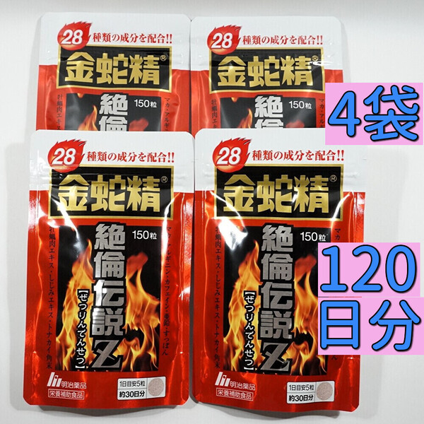 明治薬品 金蛇精 絶倫伝説Z 150粒×4袋(120日分) サプリメント マカ含有食品 栄養補助食品 男性機能精力増強 アルギニン すっぽん