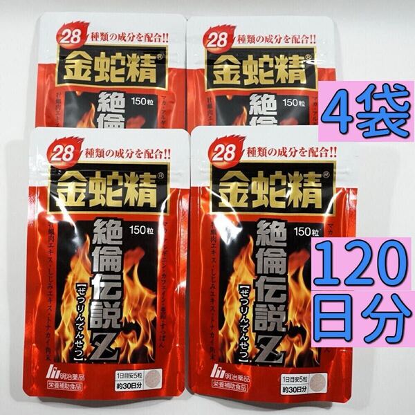 明治薬品 金蛇精 絶倫伝説Z 150粒×4袋サプリメント マカ含有食品 男性機能 アルギニン スッポン マムシ 黒のメンズマカ 滋養強壮