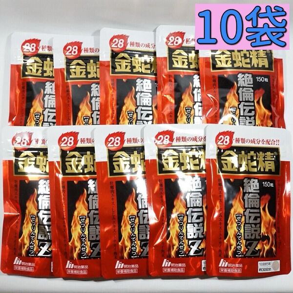 明治薬品 金蛇精絶倫伝説Z 150粒×10袋 サプリメント マカ含有食品 男性機能 アルギニン すっぽん マムシ 黒マカ 滋養強壮 精力