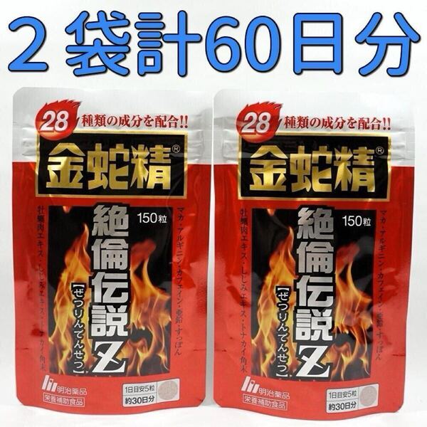 明治薬品 金蛇精絶倫伝説Z 150粒×2袋 サプリメント マカ含有食品 男性機能 アルギニン スッポン マムシ 黒のメンズマカ 精力増強