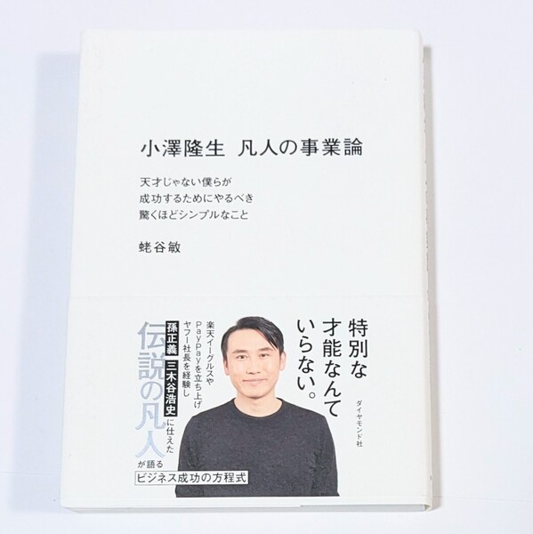 小澤隆生 凡人の事業論 天才じゃない僕らが成功するためにやるべき驚くほどシンプルなこと 蛯谷 敏