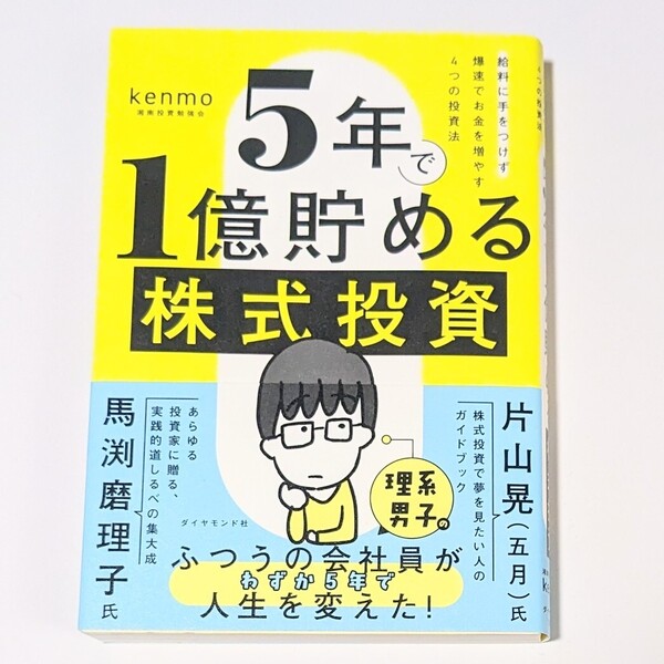 5年で1億貯める株式投資 給料に手をつけず爆速でお金を増やす4つの投資法