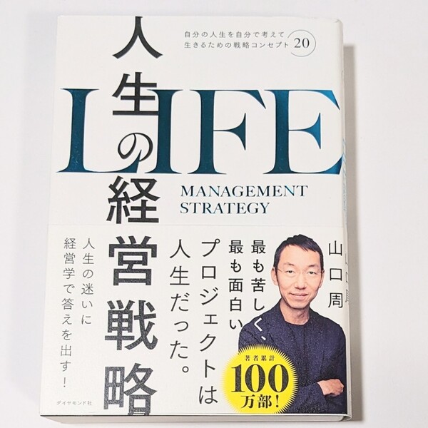 人生の経営戦略 自分の人生を自分で考えて生きるための戦略コンセプト20 山口周