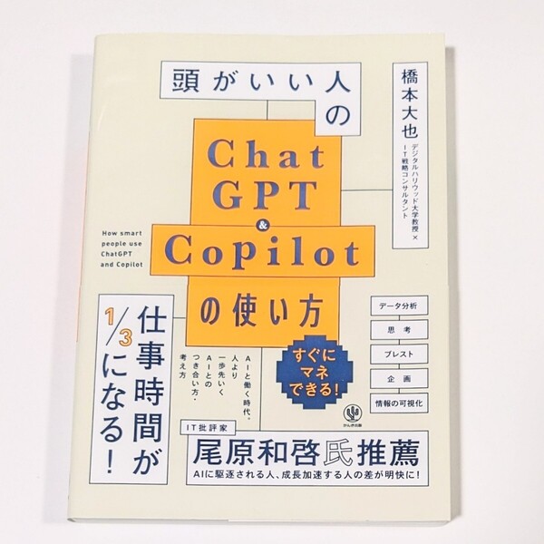 頭がいい人のChatGPT&Copilotの使い方 橋本大也