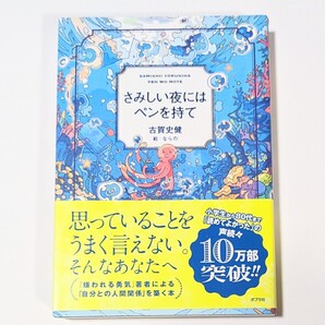 さみしい夜にはペンを持て 古賀史健