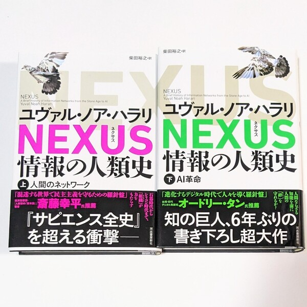 NEXUS 情報の人類史 上・下巻 2冊セット ユヴァル・ノア・ハラリ