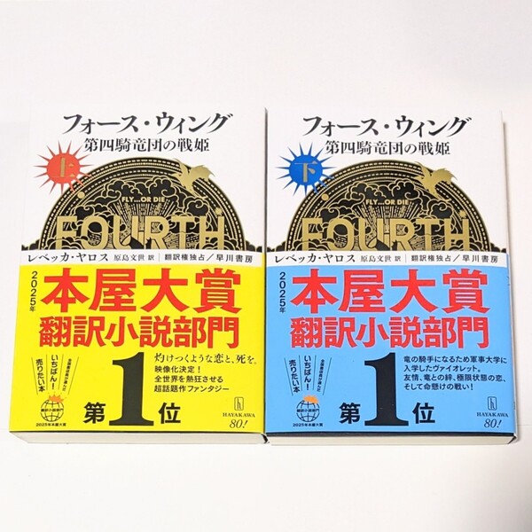 フォース・ウィング 第四騎竜団の戦姫 上・下巻 2冊セット
