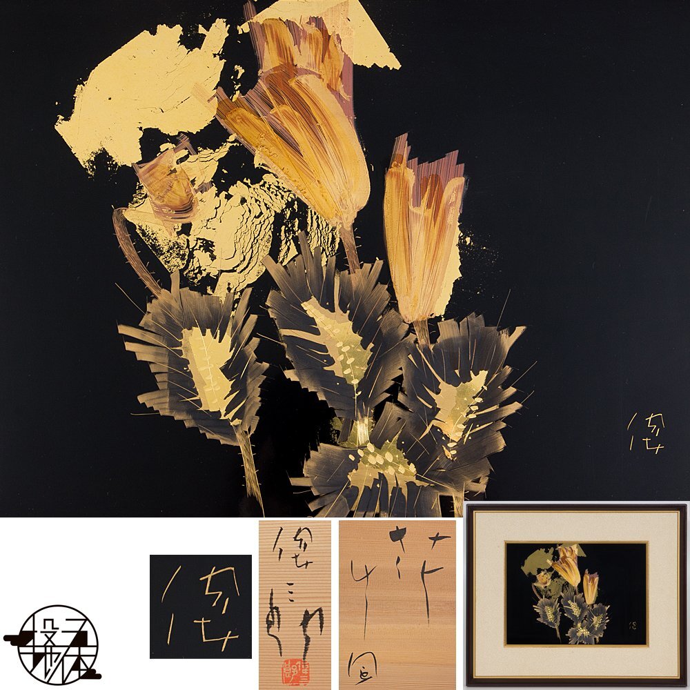 角偉三郎 輪島塗 花草図 漆絵額 金蒔絵 沈金 漆塗り パネル作品 日