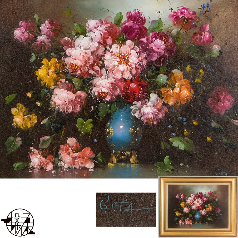 川端益帆 『花』 額装 油彩 静物画 サイン入り
