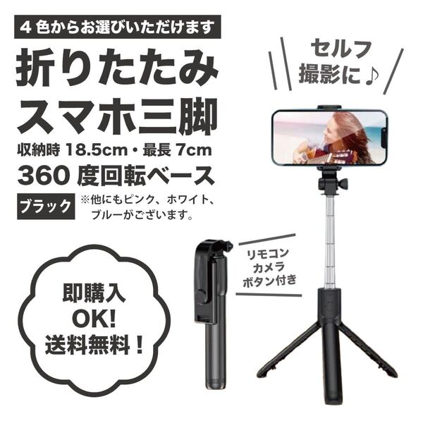 折りたたみ式スマホ三脚 ブラック 70cm Bluetooth リモコン 写真 旅行 セルカ棒 撮影 スマホ スタンド コンパクト 三脚