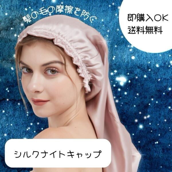 ナイトキャップ シルクキャップ ヘアケア 筒形 シルク100% ロングヘア ピンク ロング サテンシルク