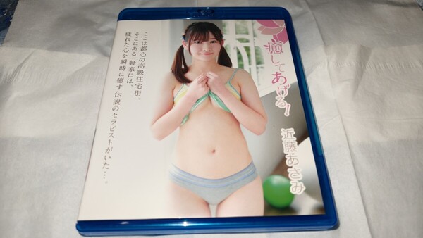 近藤あさみ 癒してあげる ブルーレイ版 中古品