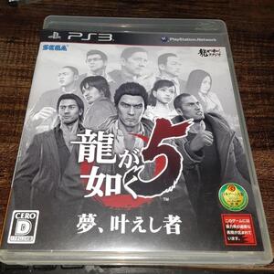 【送料4点まで230円】【PS3】龍が如く5 夢、叶えし者【動作確認済】