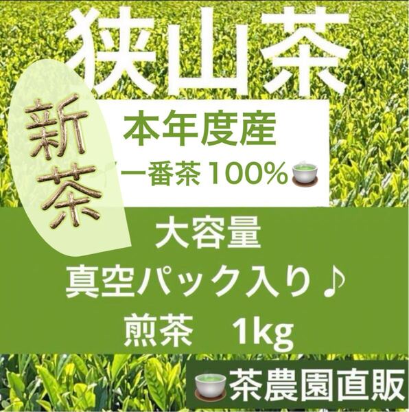 【新茶】狭山茶茶☆畑直販☆煎茶1袋(令7年産)1kg☆一番茶100%☆深蒸し茶 緑茶 日本茶 お茶 茶葉 お茶の葉 2025☆無添加☆本年度産