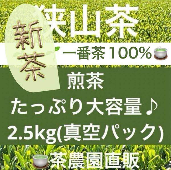 【新茶】狭山茶☆茶畑直販☆煎茶1袋(令7年産)2.5kg一番茶100%☆深蒸し茶 緑茶 日本茶 お茶 茶葉 お茶の葉 2024☆無添加☆本年度産