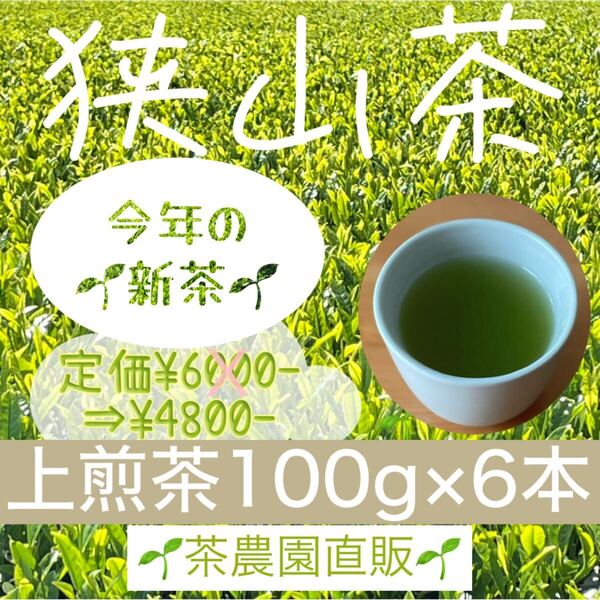 【新茶】☆狭山茶☆茶畑直販☆上煎茶6本(令7年産)一番茶100%☆深蒸し茶 緑茶 日本茶 お茶 お茶の葉 茶葉 本年度産 2025