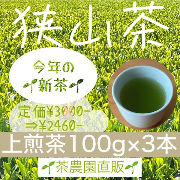 【新茶】☆狭山茶☆茶畑直販☆上煎茶3本(令7年産)一番茶100%☆深蒸し茶 緑茶 日本茶 お茶 お茶の葉 茶葉 本年度産 2025