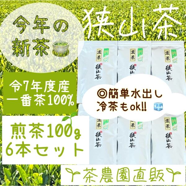 【新茶】☆狭山茶☆茶畑直販☆煎茶6袋(令7年産)一番茶100%☆深蒸し茶 緑茶 日本茶 お茶 お茶の葉 茶葉 本年度産 2025
