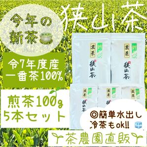 【新茶】☆狭山茶☆茶畑直販☆煎茶5袋(令7年産)一番茶100%☆深蒸し茶 緑茶 日本茶 お茶 お茶の葉 茶葉 本年度産 2025