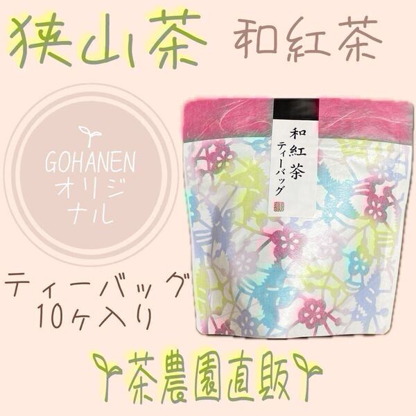 【狭山和紅茶】ティーバッグ10コ入り(令7年産)『自然な甘みが際立つ味わい深い』茶農園手づくりの紅茶☆無添加☆ティー☆tea☆狭山茶