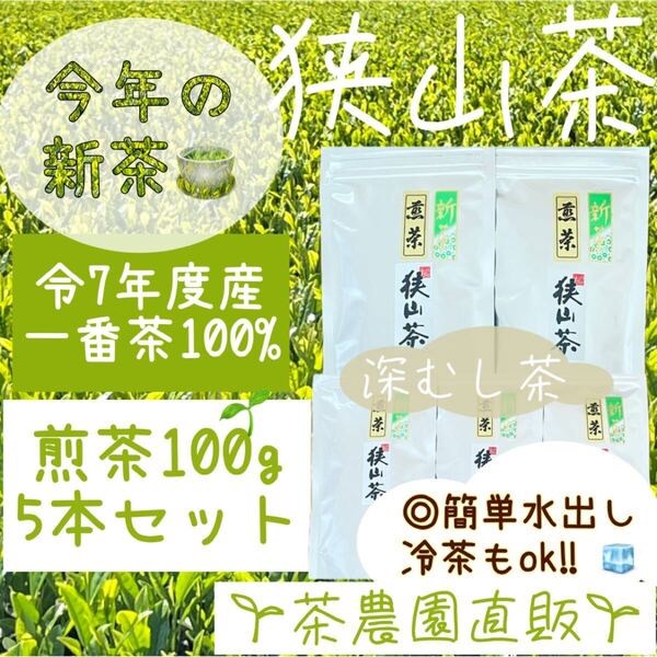【新茶】☆狭山茶☆茶畑直販☆煎茶5袋(令7年産)一番茶100%☆深蒸し茶 緑茶 日本茶 お茶 お茶の葉 茶葉 本年度産 2025