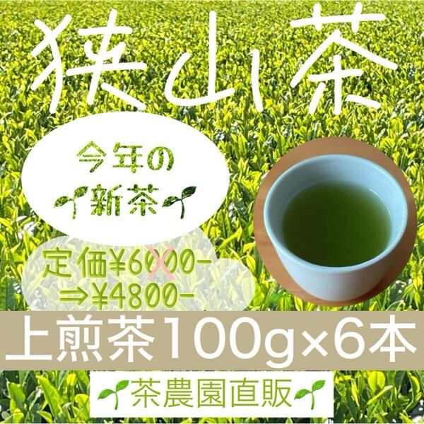 【新茶】☆狭山茶☆茶畑直販☆上煎茶6本(令7年産)一番茶100%☆深蒸し茶 緑茶 日本茶 お茶 お茶の葉 茶葉 本年度産 2025