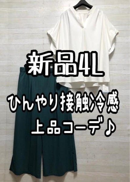 新品☆4L♪ひんやり接触冷感コーデ♪白半袖トップス&ワイドパンツ☆G718