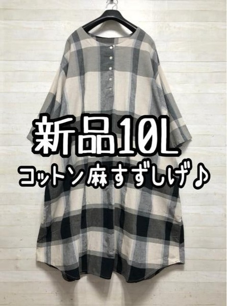新品☆10L♪グレー系チェック♪綿麻素材の涼しげワンピース♪☆G740