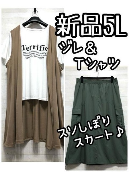 新品☆5L♪ジレ・Tシャツ・ワーク風スカートをまとめて♪わけあり☆G734