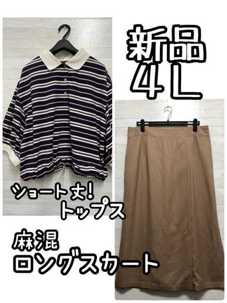 新品☆4L♪麻混ロングタイトスカート&ショート丈ポロシャツ♪☆g759