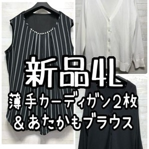 新品☆4L♪黒白系♪薄手カーディガン2枚+あたかもブラウス♪☆G766