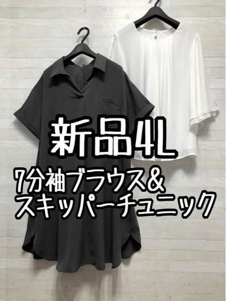 新品☆4L♪白7分袖ブラウス&半袖スキッパーシャツチュニック♪☆G781