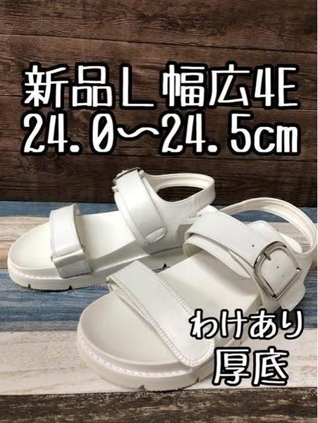 新品☆L24~24.5cm幅広4E白系♪厚底カジュアルおしゃれサンダル☆t841