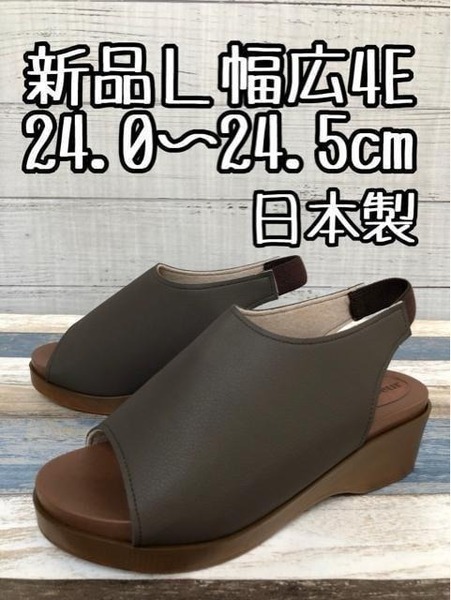 新品☆L24~24.5cm幅広4Eブラウン系おしゃれ厚底サンダル日本製☆g121