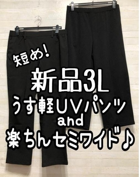 新品☆3L♪黒うすかる冷感UV遮熱パンツ&短めセミワイドパンツ☆G777